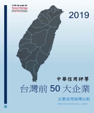 2019台灣前50大企業