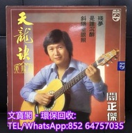 高價回收黑膠碟lp 關正傑黑膠唱片 關正傑黑膠 關正傑-天龍訣lp 黑膠唱片 黑膠碟 LP 關正傑白版黑膠唱片