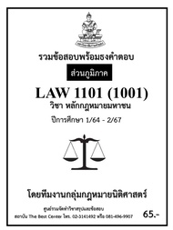 ธงคำตอบ LAW1101 (1001) หลักกฎหมายมหาชน 1/64 – 2/67 (ส่วนภูมิภาค)