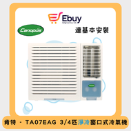 肯特冷氣 - TA07EAG 3/4匹淨冷窗口式冷氣機 + 基本安裝