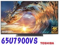 歡迎殺價【刷卡6期0利率】TOSHIBA東芝65吋 4K液晶電視顯示器65U7900VS無視訊盒