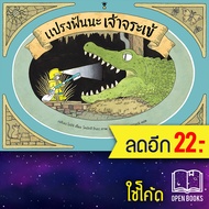 แปรงฟันนะ เจ้าจระเข้ (ปกแข็ง) | SandClock Books เนจิเมะ โชอิจิ