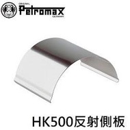 [ PETROMAX ] HK500 反射側板 銀 / 反射板 燈罩 氣化燈 / s5