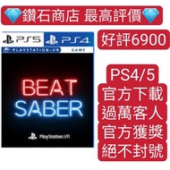 過萬客人❗可認證PS4 PS5 VR遊戲 節奏光劍 Beat Saber 歌曲包 下載 ps store 下載