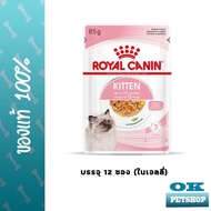 EXP10/25  Royal canin Kitten Jelly 12 ซอง อาหารเปียกสำหรับลูกแมว อายุ 4-12 เดือน