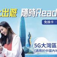 中國移動香港CMHK🔥三重快閃優惠折扣回贈 5G三地大灣區10GB+10GB+其後三地無限限速...