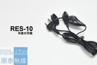 『光華順泰無線』RES-10 S型 耳機麥克風 無線電 對講機 REXON RL102 C520 ADi S145