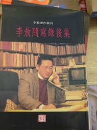 李敖隨寫錄後集