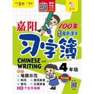 Gemilang Xi Zi Bu SJKC Year 4 / 嘉阳学多多 习字簿 4年级