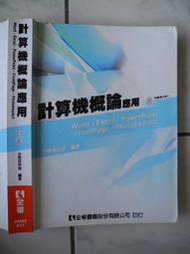 橫珈二手電腦書【計算機&amp;#27114;論應用 】全華出版 2009年 編號:R10