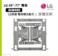 LG 原廠電視掛牆架 OLW480 (49-77吋)