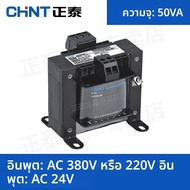 CHNT | หม้อแปลงควบคุมเฟสเดียว แยกไฟฟ้า 380V เป็น 220V 24V 12V 36V 110V 127V
