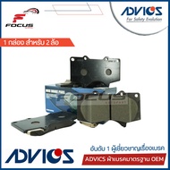 Advics ผ้าดิสเบรกหน้า Toyota Vigo Fortuner Revo TRD 4wd ปี08-15 / ผ้าเบรก ผ้าเบรค Vigo Fortuner Revo