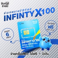 ซิมเทพ InfinityX100 ซิมเน็ตรายปี ซิมเทพdtac ซิมเทพดีแทค ซิมรายปี ซิมเน็ต