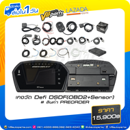เกจวัด Defi DSDF (OBD2) / (OBD2+Sensor) # สินค้า PREORDER