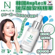 韓國製🇰🇷 Ample:N玻尿酸安瓶精華30ml