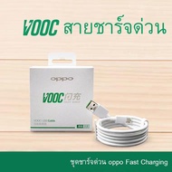 สายชาร์จออปโป้ VOOC สายชาร์จOPPO งานดี รองรับชาร์จด่วน รองรับรุ่น F11pro F11 F9 F7 F5 A3S A5S A7 A12