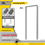 วงกบ ประตู PVC 70x180 70x200 พร้อมฉาก เหล็กรั้งบาน