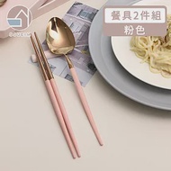 【韓國SSUEIM】Mariebel系列莫蘭迪不鏽鋼餐具2件組 (粉色)