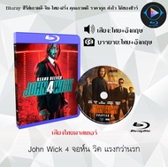 NEW!! Bluray เรื่อง John Wick 4 จอห์น วิค แรงกว่านรก 4 (เสียงไทยมาสเตอร์+ซับไทย) 1080p ใช้กับเครื่อง