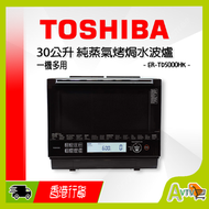 東芝 - 30公升 純蒸氣烤焗水波爐 ER-TD5000HK (送 100超市現金券) TOSHIBA 東芝 純蒸、烤焗、炸、炆燉、發酵、微波及解凍/加熱等功能