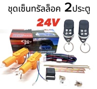 AUTO K ONE  ชุดเซ็นทรัลล็อครถยนต์พร้อมกุญแจรีโมท2ตัว 24V สำหรับรถยนต์ 2 ประตู  ใช้ได้กับทุกรุ่น(ที่ร