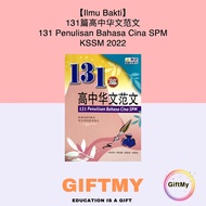 【Ilmu Bakti】131篇高中华文范文 131 Penulisan Bahasa Cina SPM 2022