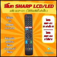 ++ อ่านก่อนสั่งสินค้า++  รีโมททีวีชาร์ป SHARP รหัส RNF01 ( SMART TV) ใช้ได้กับ LCD/LED SHARP สินค้าพร้อมส่ง