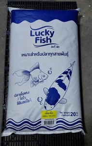 อาหารปลา (ยกกระสอบ)  อาหารปลา Lucky Fish เหมาะสำกรับปลาทุกสายพันธุ์ ปลาคราฟ ปลาทอง ปลาสอด ปลาหางนกยูง