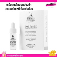 รับประกันของแท้ Kiehls Clearly Corrective Dark Spot Solution 4ml (หัวดร็อป)