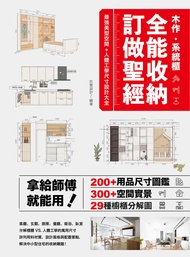 木作•系統櫃，全能收納訂做聖經 (電子書)