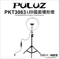 【薪創光華5F】胖牛PKT3063 LED弧面環形燈12吋附1.1M腳架 直播 補光 高顯色燈