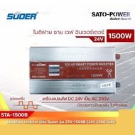 SUOER Modified Sine Wave Inverter STA-1500B (24V/1500W ) รับประกันสินค้า 3 เดือน โมดิฟาย ไซน์ เวฟ อิ