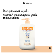 จอห์นสันบอดี้แคร์ ครีมอาบน้ำ พีเอช 5.5 ทูอินวัน นูริชชิ่ง วิท อัลมอนด์ ออย 1,000 มล. Johnson Body Ca