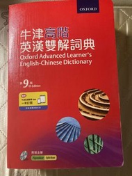 牛津高階英漢雙解詞典