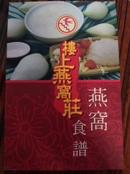 樓上燕窩莊燕窩食譜