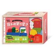 【SMART BOX寶貝版】認知探索遊戲盒-箱子裡裝什麼？ (新品)