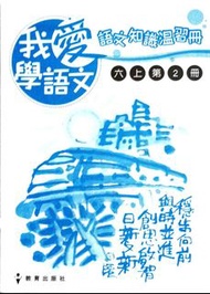 我愛學語文 語文知識溫習冊 六上第2冊 及 六下第2冊  ($5/本)
