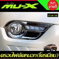 ครอบไฟตัดหมอก 2ชิ้น ชุปโครเมี่ยม อีซูซุ มูเอ็ก ISUZU MU-X MUX 2014 2015 2016 ใส่ร่วมกันได้ A