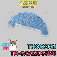 【ProGo】Thomson 湯姆盛 掃地機器人 TM-SAV22DS拖布 拖布 TM-SAV33DS 拖地 掃地機