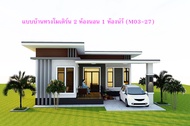 แบบบ้านสวยๆทรงโมเดิร์น 2 ห้องนอน 1 ห้องน้ำ (M03-27)
