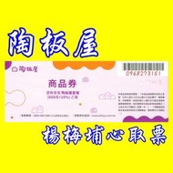 陶板屋商品券 桃園可面交-現貨-快閃活動---非餐券、非禮券-送禮自用二相宜、交換禮物、參考 西堤餐券.西堤商品券