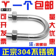 [U-Shaped Bolt] 304 Stainless Steel U-Shaped Screw U-Shaped Clamp U-Shaped Tube Clamp Pipe Clamp Fix
