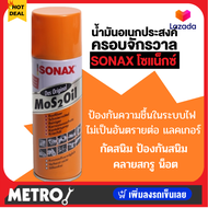 SONAX 200 ml. (น้ำมันอเนกประสงค์) by METRO