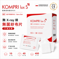 KOMPRI lux S 無菌紗布片 5cm x 5cm 一盒裝｜17線 8層｜無X-ray線｜親水棉紗布｜傷口敷料及護理使用｜每包10片 x 40包｜共400片｜波蘭醫療集團品牌