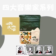 ✨台灣直送 嶼洸咖啡 音樂家系列 莫札特 貝多芬 巴哈 蕭邦 咖啡豆（200g）