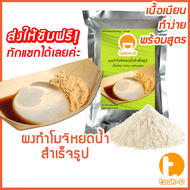 ผงวุ้นโมจิหยดน้ำ 20 ก./100 ก. (ผงวุ้นญี่ปุ่นขนมญี่ปุ่นขนมหวานเด้งดึ๋งสไตล์ญี่ปุ่นโมจิก้อนใสวุ้นใสญี่