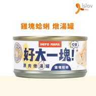 HeroMama - 雞塊蛤蜊(80g) 好大一塊！原肉燉湯罐｜貓狗罐頭