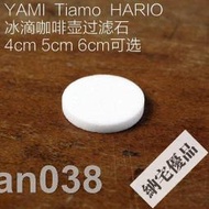 破盤價！！YAMI Tiamo Hario YAMA冰滴咖啡壺濾石過濾器4cm 5cm 6cm配件
