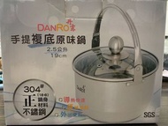 丹露 DANRO 手提複底原味鍋 304不鏽鋼 2.5公升 19公分 SGS檢驗認證